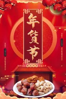 新年活动促销宣传年货大街赶大集过年不打烊年货开抢