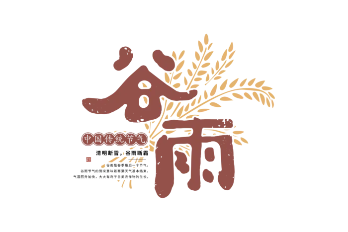 二十四节气谷雨创新艺术字