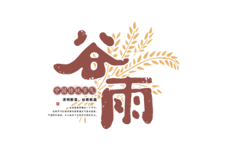 二十四节气谷雨创新艺术字