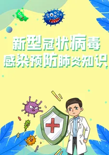 新冠病毒预防海报