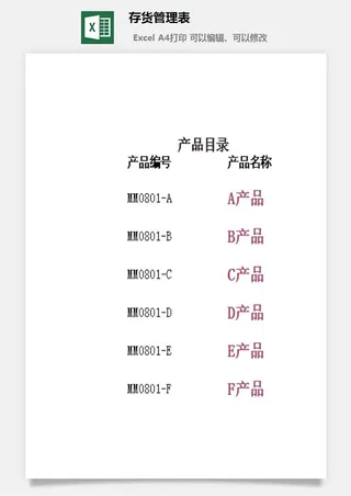 存货管理表excel模板