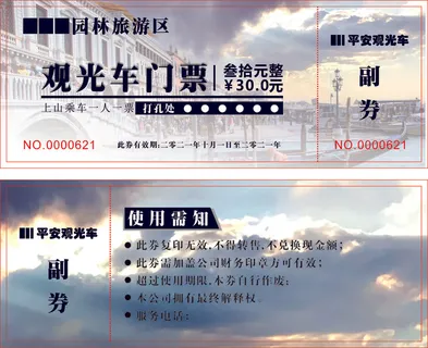 观光 票券 门票 旅游门票
