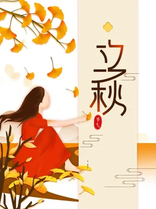 立秋二十四节气文艺海报