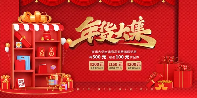 年货 年货节海报图片