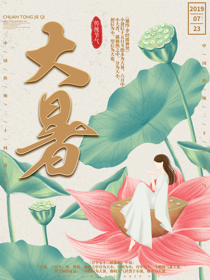 二十四节气大暑海报psd模版下载