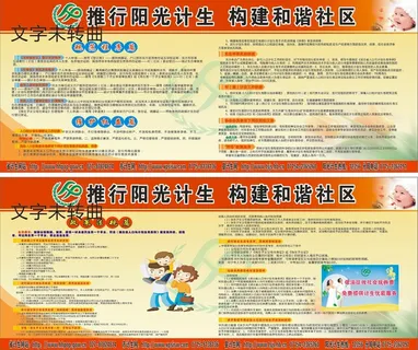 计划生育  阳光计生 和谐社区 计划生育  阳光计生 和谐社区