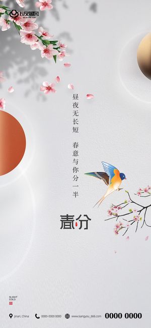 二十四24节气春分海报设计地产企业推广宣传插画节日psd素材模版