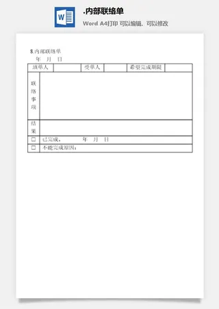 内部联络单文书管理表格