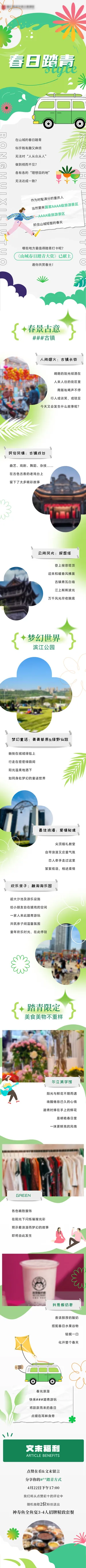 春日踏青推文长图