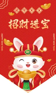 招财进宝 招财进宝吊旗 财源滚滚吊旗 兔年异形吊旗 兔年吊旗