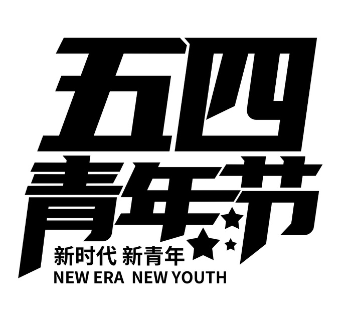54青年节黑色大气艺术字体psd模版下载
