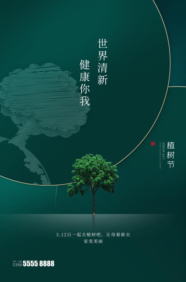 植树节3.12海报psd模版下载