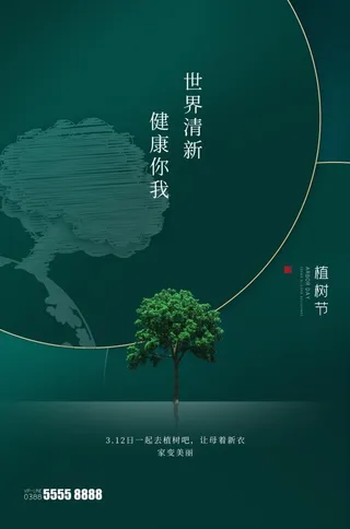 植树节3.12海报