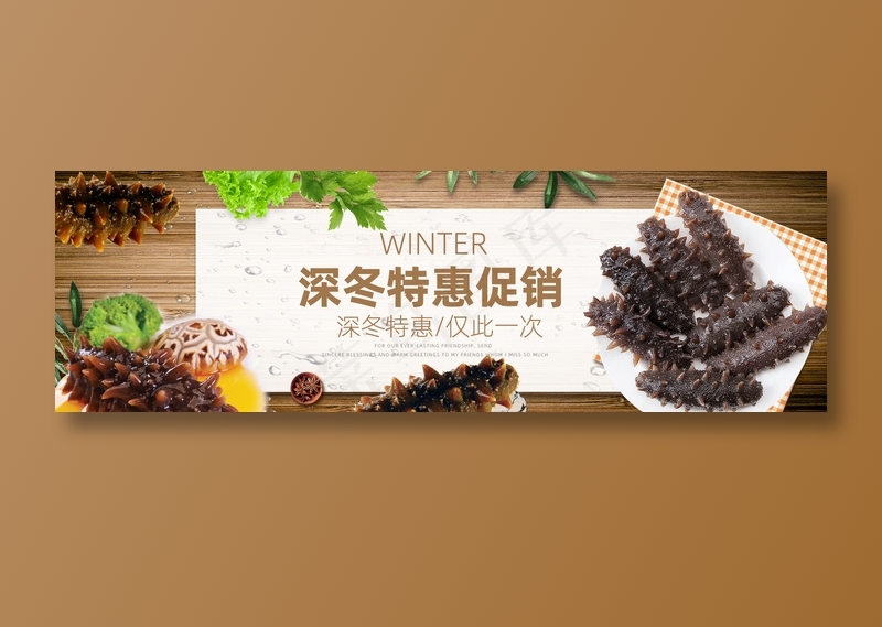 深冬特惠促销海参美食元素海报psd模版下载