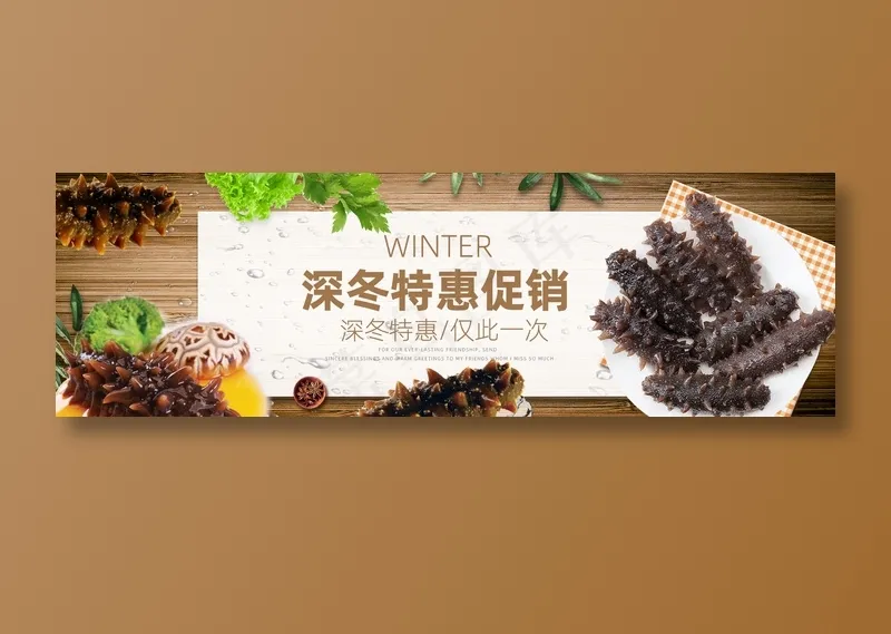 深冬特惠促销海参美食元素海报psd模版下载