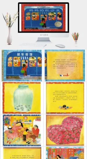 妈妈的红沙发幼儿园绘本故事ppt模版