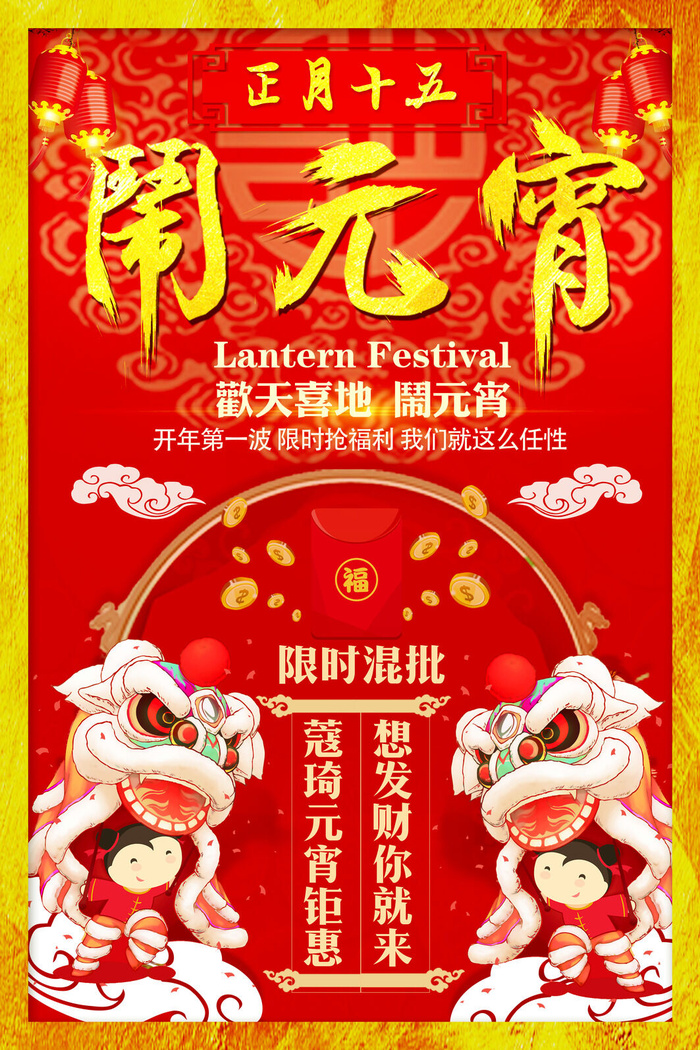 红色喜庆元宵节汤圆猜灯谜节日创意海报促销活动模板PSD展板素材