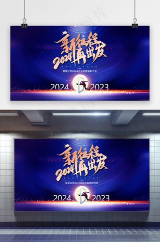 2024新征程年会展板