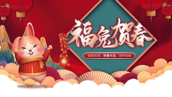 创意2023兔年新年春节展板