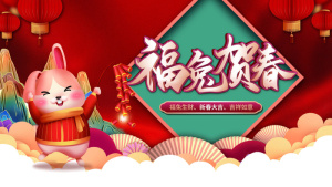 创意2023兔年新年春节展板