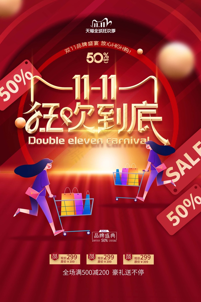 双十一 双十一狂欢到底海报