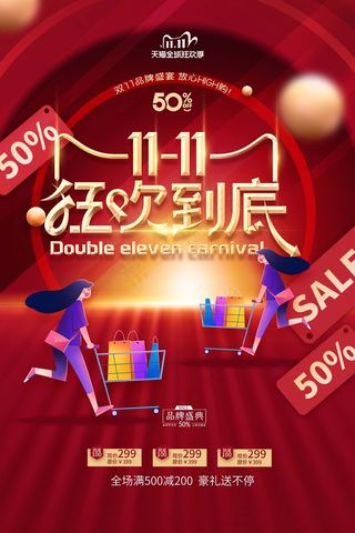 双十一 双十一狂欢到底海报