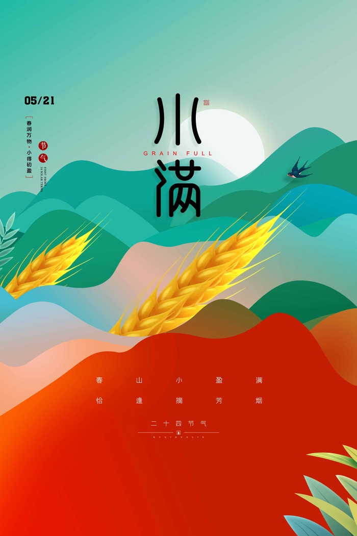 小满 小满宣传海报psd模版下载