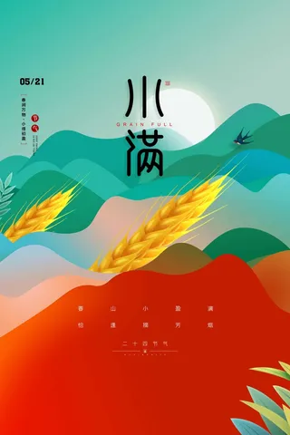 小满 小满宣传海报