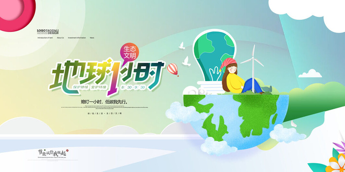 世界地球日节能