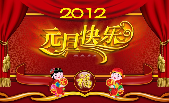 2012元旦快乐图片下载