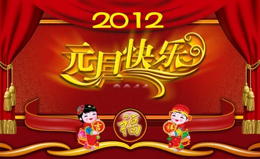 2012元旦快乐图片下载