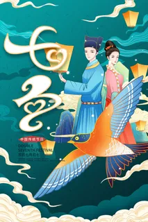 国潮中国唯美七夕节情人节牛郎织女商场宣传促销海报PSD素材模板 国潮中国唯美七夕节情人节牛郎织女商场宣传促销海报PSD素材模板