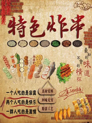 炸串素材炸串海报特色炸串