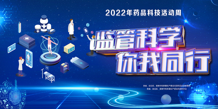 2022年药品科技活动周活动展板