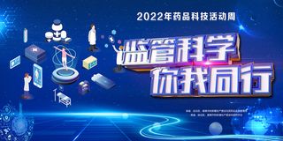2022年药品科技活动周活动展板