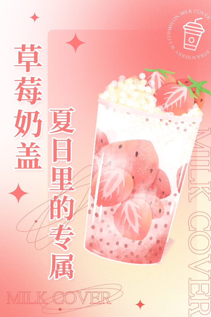 夏季冷饮草莓西瓜奶盖海报设计