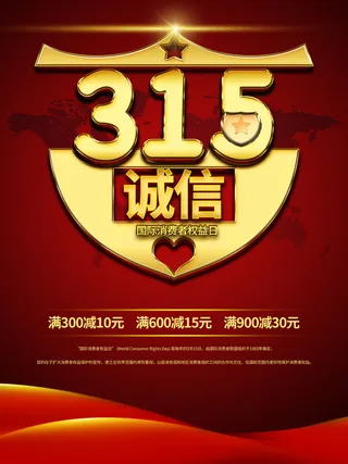 315打假宣传海报源文件