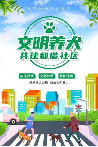 文明养犬和谐社区