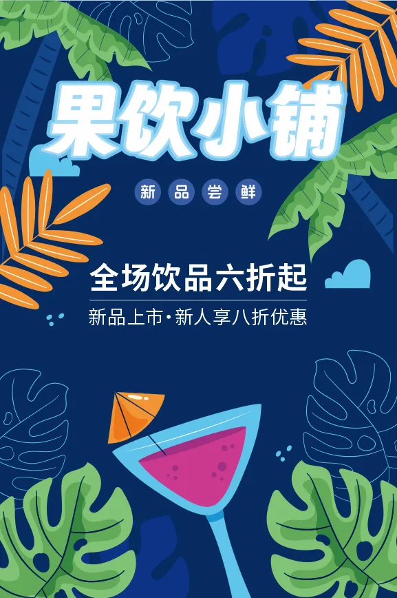 夏季果饮打折cdr矢量模版下载