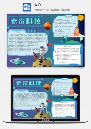 探索太空宇宙航天科技太空科技与生活word小报手抄报