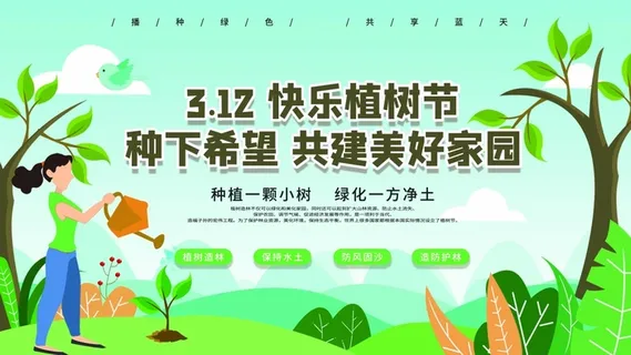 植树节 植树节海报图片
