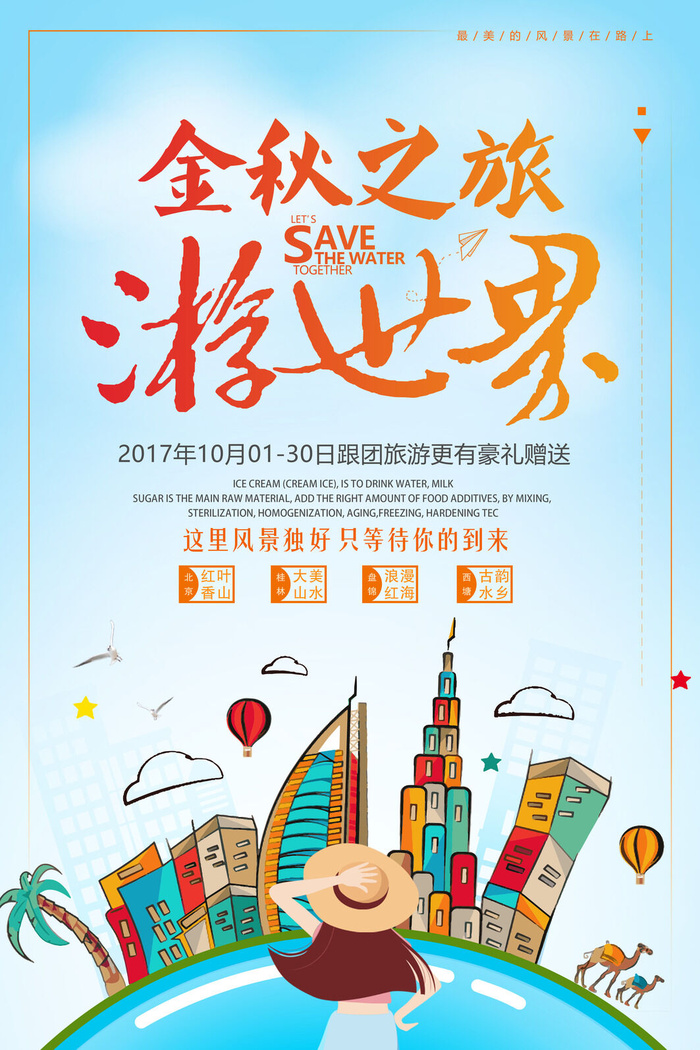 小清新旅游金秋十月秋天旅行秋季旅游海报