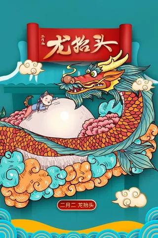 龙抬头 龙抬头促销海报