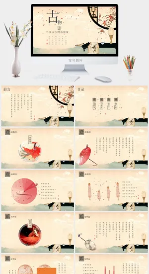 中国风格古物语ppt模板预览图