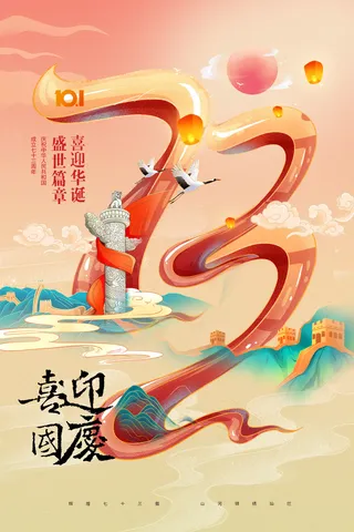 国庆节山水73周年国潮海报