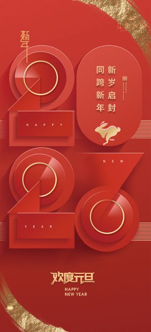 兔年元旦活动促销海报