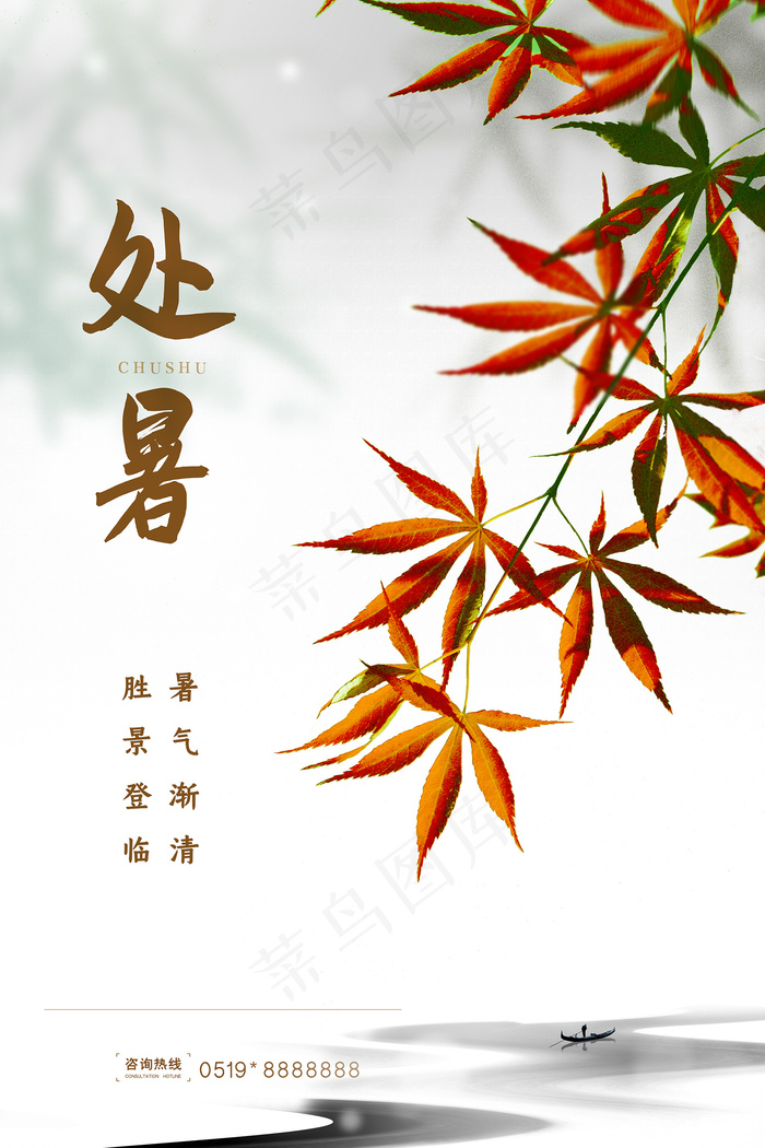 创意传统节气二十四节气处暑海报psd模版下载