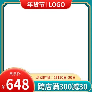 电商淘宝天猫国潮风年货节主图边框促销直通车图设计