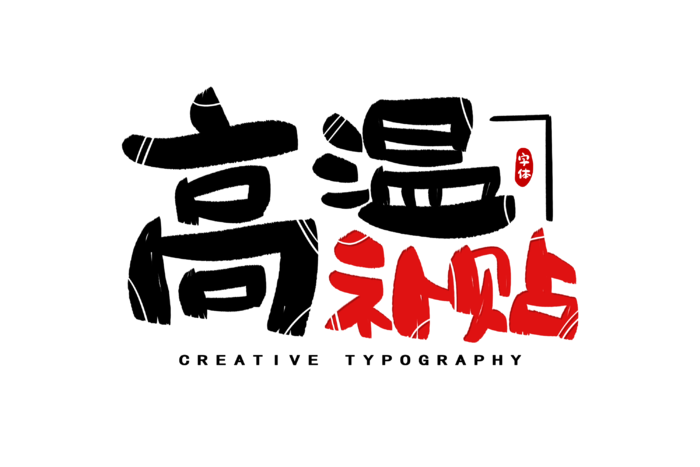 高温补贴字体设计