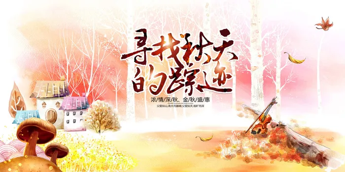 文艺小清新秋天秋季旅游海报